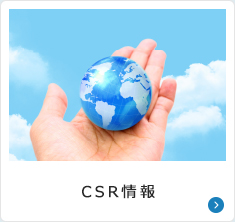 CSR情報