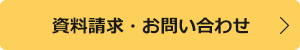 資料請求・お問い合わせ