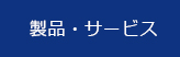 製品・サービス