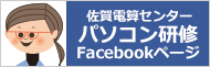 佐賀電算センターパソコン研修Facebookページ