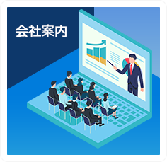 会社案内