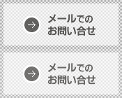 メールでのお問い合わせ