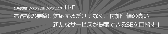 公共事業部 システム3部システム1G　H･F