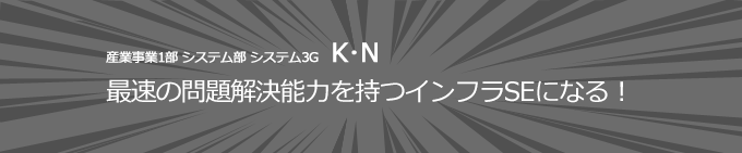 産業事業1部 システム部システム3G　K･N