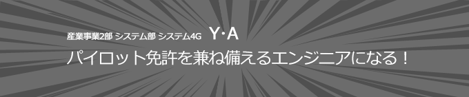 産業事業2部 システム部システム4G　Y･A