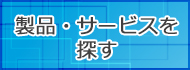 製品・サービスを探す