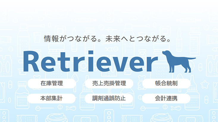 情報がつながる。未来へとつながる。Retriever