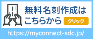 無料名刺作成はこちらから