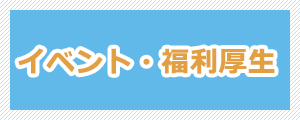 イベント・福利厚生