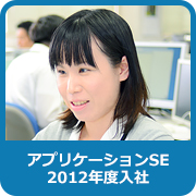 アプリケーションSE：2012年度入社