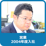 営業：2004年度入社