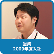 営業：2009年度入社