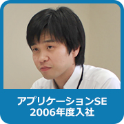 アプリケーションSE：2006年度入社