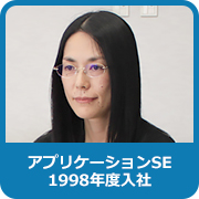 アプリケーションSE：1998年度入社