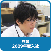 営業：2009年度入社