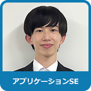 アプリケーションSE：Y．T