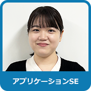 アプリケーションSE：N．S