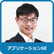 アプリケーションSE：S．K