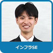 インフラSE：T．F