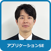 アプリケーションSE：T．N