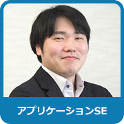 アプリケーションSE：I．K