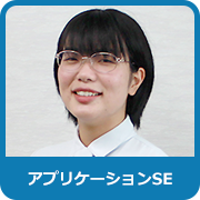 アプリケーションSE：M．S