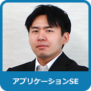 アプリケーションSE：K．K