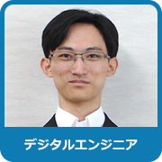 デジタルエンジニア：H．N