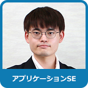 アプリケーションSE：T．S