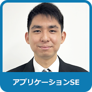 アプリケーションSE：T．O