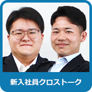 新入社員クロストーク