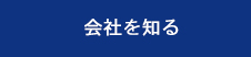 会社を知る