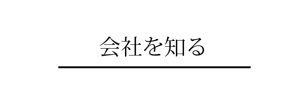 会社を知る