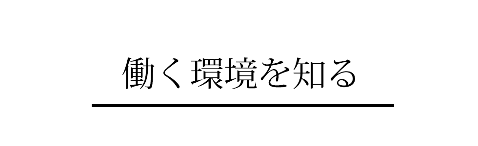 働く環境を知る