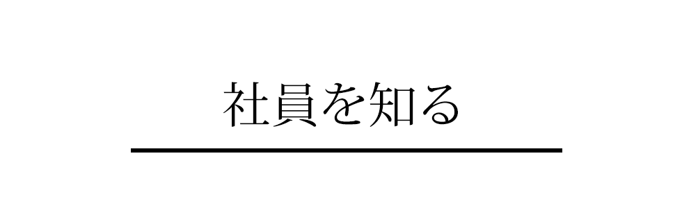 社員を知る