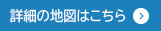 地図の詳細はこちら