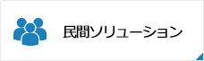 民間ソリューション