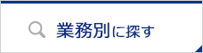 業務別に探す