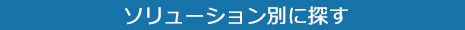 ソリューション別に探す