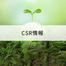CSR情報
