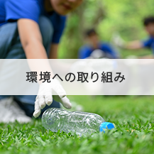 環境への取り組み