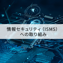 情報セキュリティ（ISMS）への取り組み