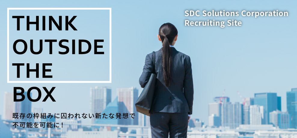 SDCソリューションズの採用情報へ