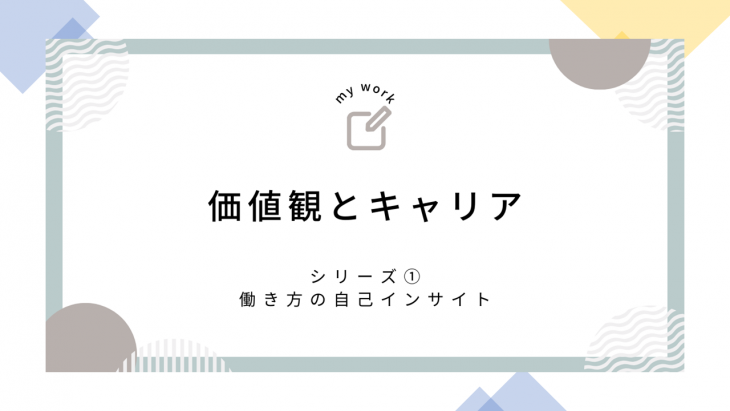 価値観とキャリア