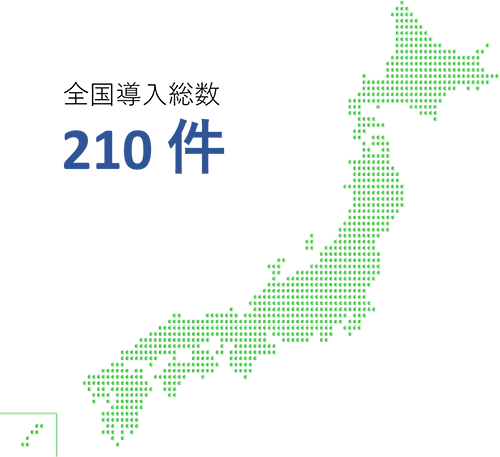 全国導入総数210件