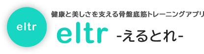健康と美しさを支える骨盤底筋トレーニングアプリ「eltr（えるとれ）」