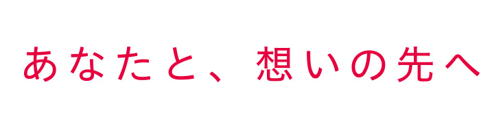 「あなたと、想いの先へ」