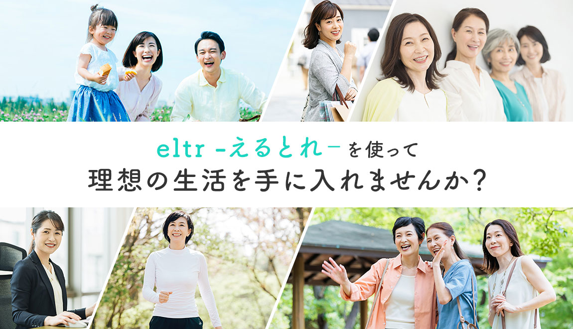 eltr（えるとれ）を使って理想の生活を手に入れませんか？