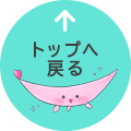 ページ上部へ戻る