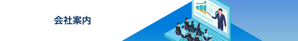 会社案内 会社案内